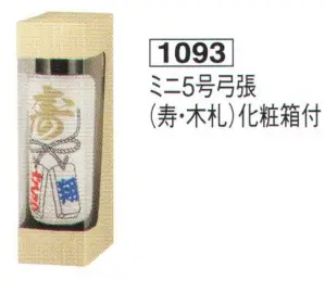 提灯  ミニ5号弓張「寿・木札」 化粧箱付